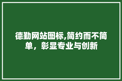 德勤网站图标,简约而不简单，彰显专业与创新