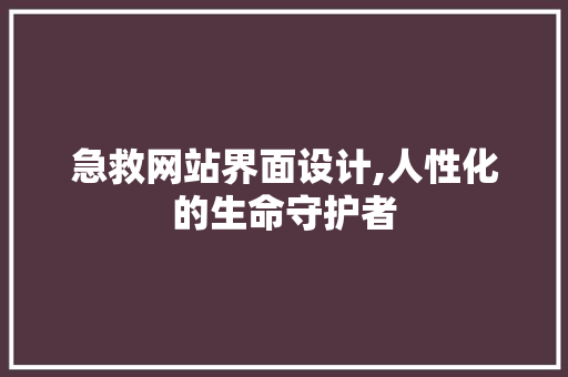 急救网站界面设计,人性化的生命守护者