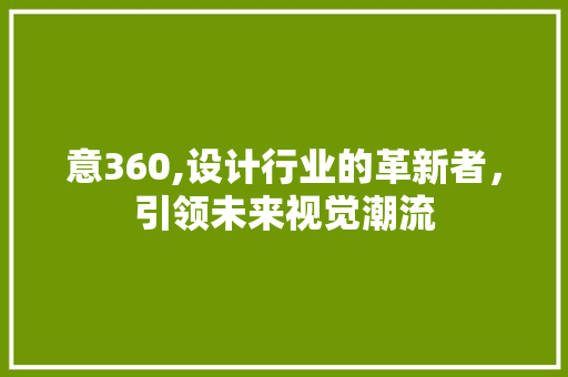 意360,设计行业的革新者，引领未来视觉潮流