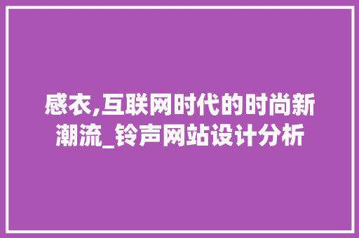 感衣,互联网时代的时尚新潮流_铃声网站设计分析