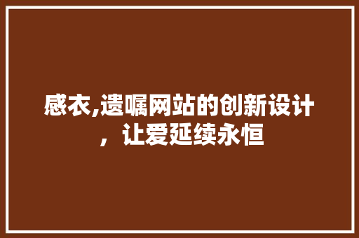 感衣,遗嘱网站的创新设计，让爱延续永恒