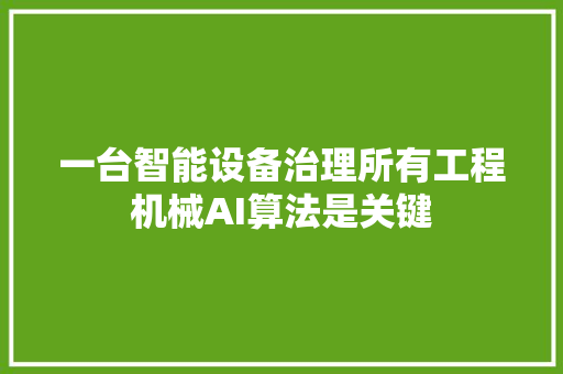 一台智能设备治理所有工程机械AI算法是关键