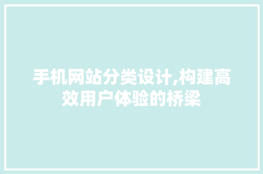 手机网站分类设计,构建高效用户体验的桥梁