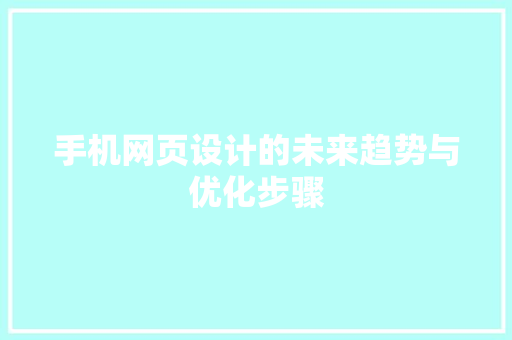 手机网页设计的未来趋势与优化步骤