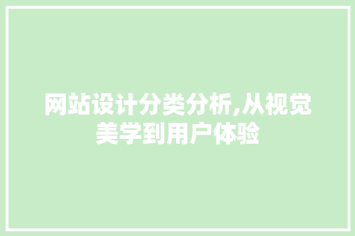 网站设计分类分析,从视觉美学到用户体验