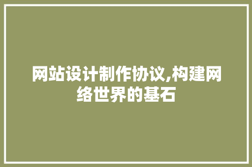 网站设计制作协议,构建网络世界的基石