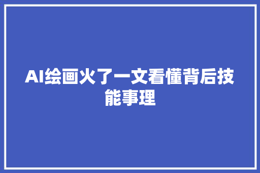 AI绘画火了一文看懂背后技能事理