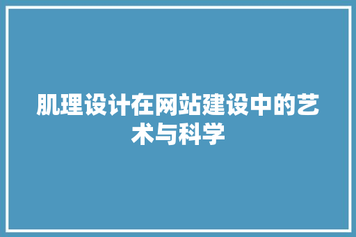 肌理设计在网站建设中的艺术与科学