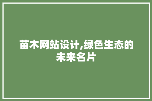 苗木网站设计,绿色生态的未来名片