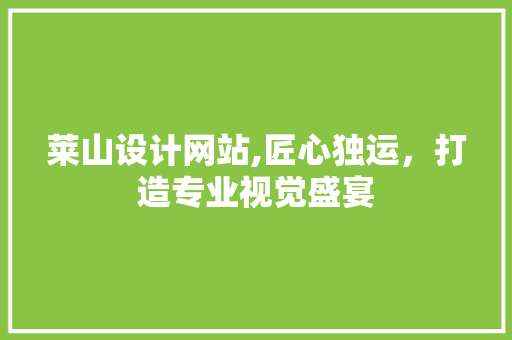 莱山设计网站,匠心独运，打造专业视觉盛宴