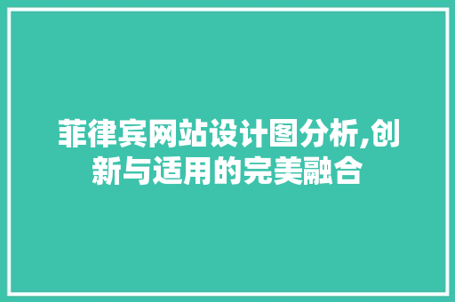 菲律宾网站设计图分析,创新与适用的完美融合