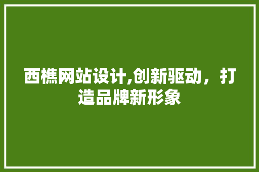 西樵网站设计,创新驱动，打造品牌新形象