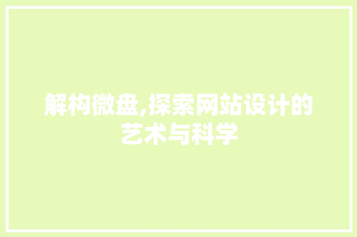 解构微盘,探索网站设计的艺术与科学