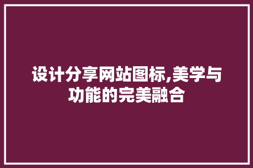 设计分享网站图标,美学与功能的完美融合