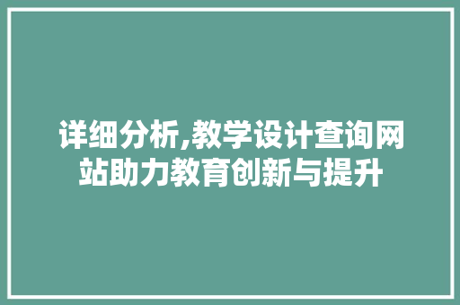 详细分析,教学设计查询网站助力教育创新与提升