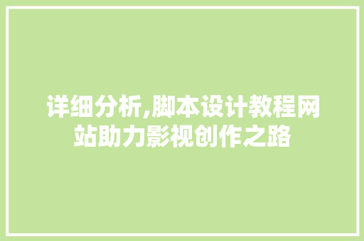 详细分析,脚本设计教程网站助力影视创作之路