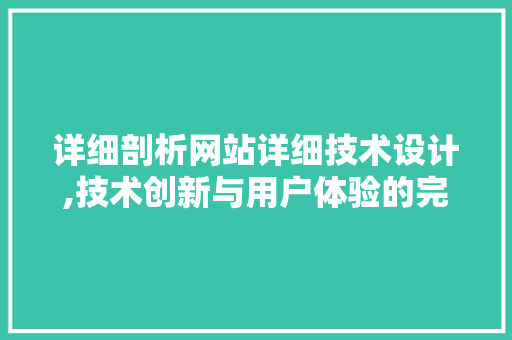 详细剖析网站详细技术设计,技术创新与用户体验的完美融合