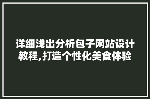 详细浅出分析包子网站设计教程,打造个性化美食体验