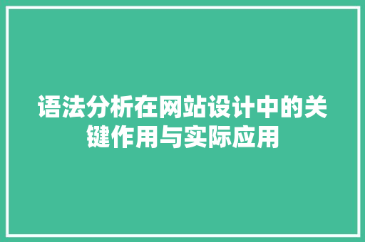 语法分析在网站设计中的关键作用与实际应用