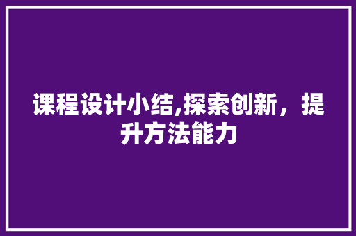 课程设计小结,探索创新，提升方法能力