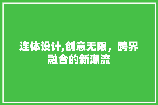 连体设计,创意无限，跨界融合的新潮流