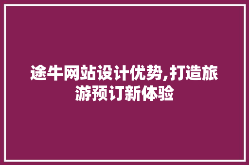 途牛网站设计优势,打造旅游预订新体验