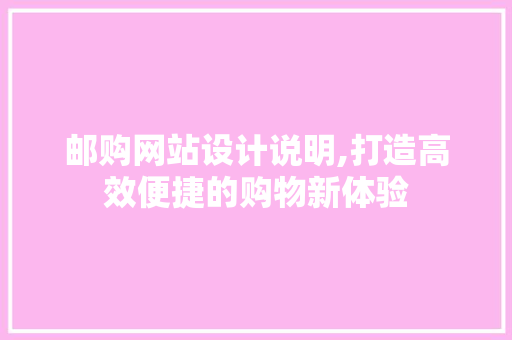 邮购网站设计说明,打造高效便捷的购物新体验