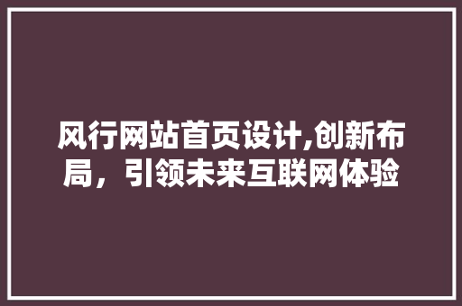 风行网站首页设计,创新布局，引领未来互联网体验