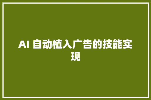 AI 自动植入广告的技能实现