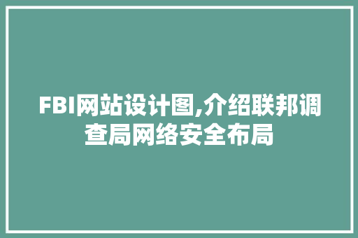 FBI网站设计图,介绍联邦调查局网络安全布局