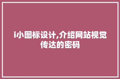 i小图标设计,介绍网站视觉传达的密码