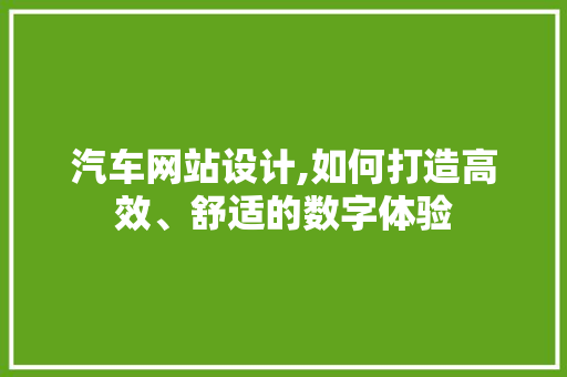 汽车网站设计,如何打造高效、舒适的数字体验