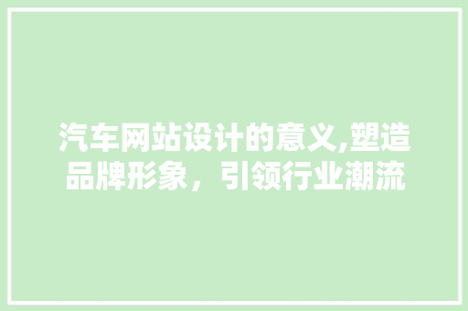 汽车网站设计的意义,塑造品牌形象，引领行业潮流