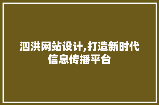 泗洪网站设计,打造新时代信息传播平台