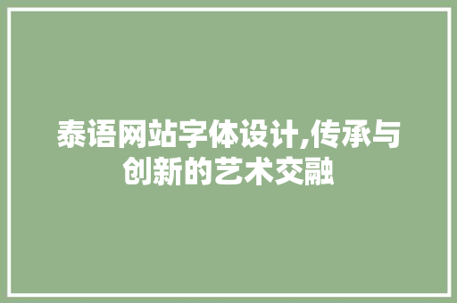 泰语网站字体设计,传承与创新的艺术交融