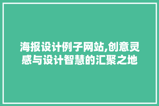 海报设计例子网站,创意灵感与设计智慧的汇聚之地