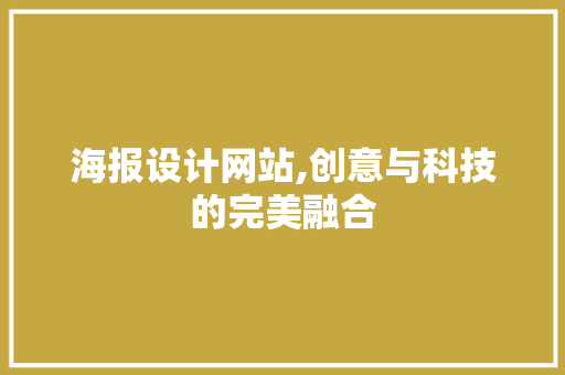 海报设计网站,创意与科技的完美融合