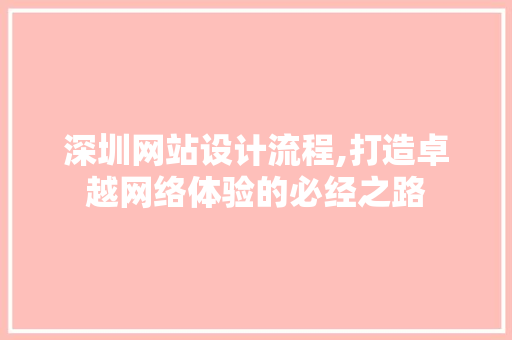 深圳网站设计流程,打造卓越网络体验的必经之路