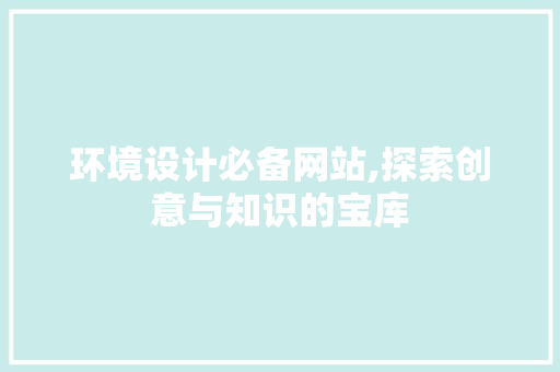 环境设计必备网站,探索创意与知识的宝库