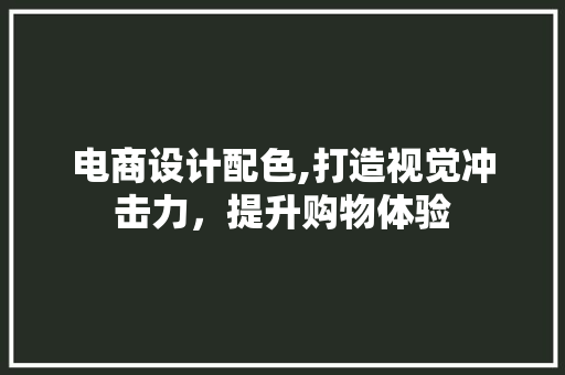 电商设计配色,打造视觉冲击力，提升购物体验