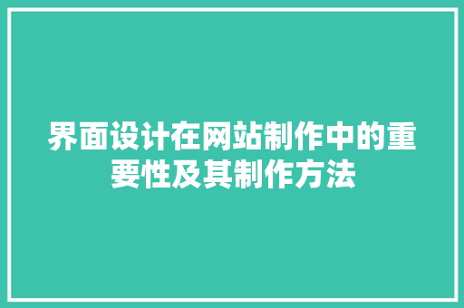 界面设计在网站制作中的重要性及其制作方法