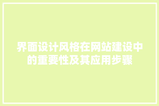 界面设计风格在网站建设中的重要性及其应用步骤