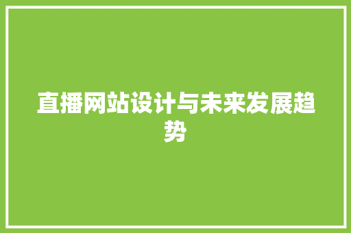 直播网站设计与未来发展趋势