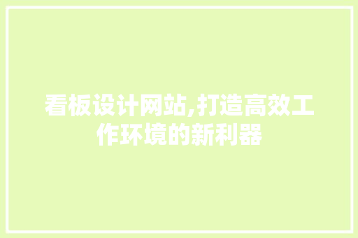 看板设计网站,打造高效工作环境的新利器