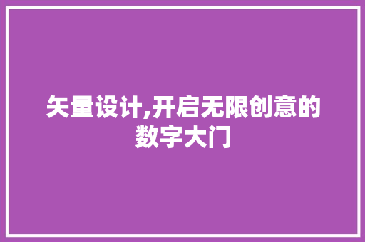 矢量设计,开启无限创意的数字大门