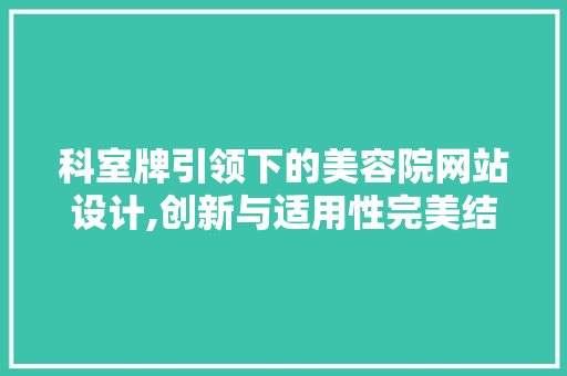 科室牌引领下的美容院网站设计,创新与适用性完美结合