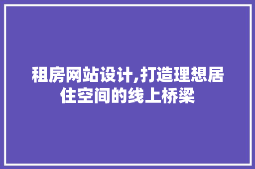 租房网站设计,打造理想居住空间的线上桥梁