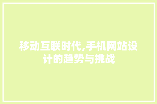 移动互联时代,手机网站设计的趋势与挑战