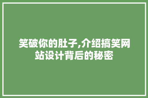 笑破你的肚子,介绍搞笑网站设计背后的秘密