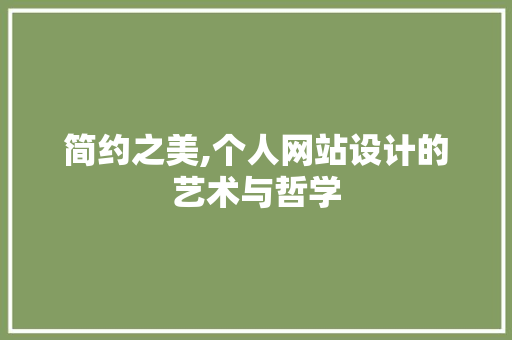 简约之美,个人网站设计的艺术与哲学